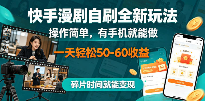 快手漫剧自刷全新玩法，操作简单，有手机就能做，一天轻松50-60收益，碎片时间就能变现【揭秘】-瀚洪创业网