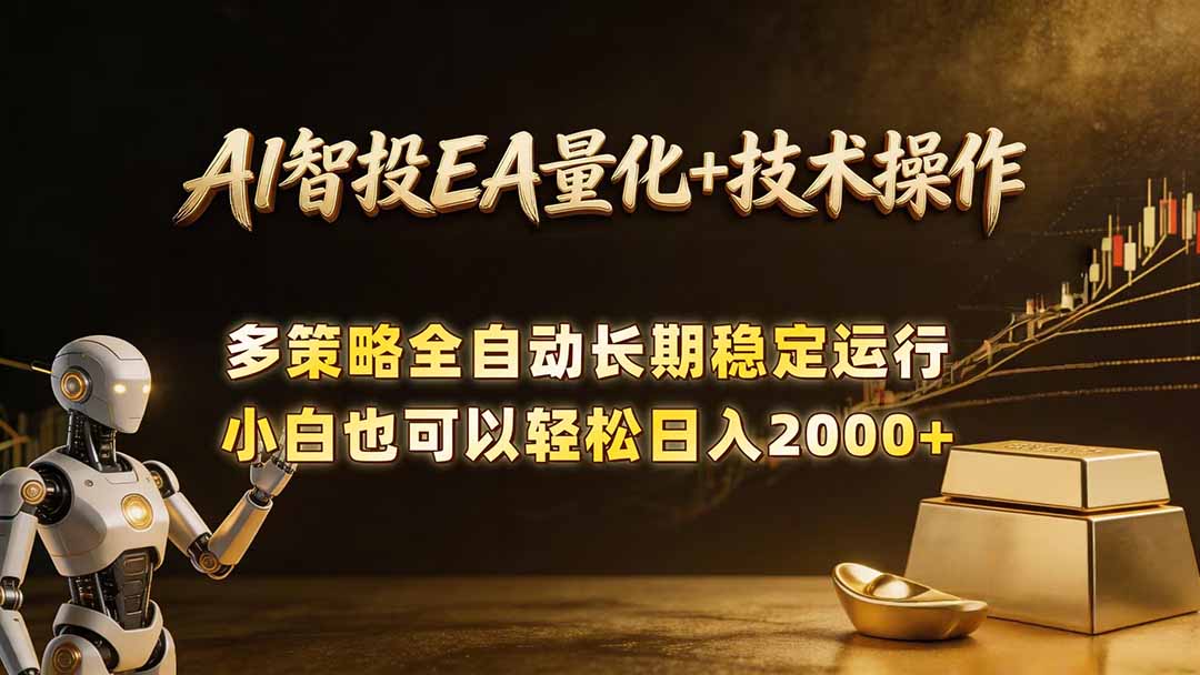 AI智投EA量化训练营，自动化黄金操盘技术，小白也可以轻松上手日入2000+-瀚洪创业网