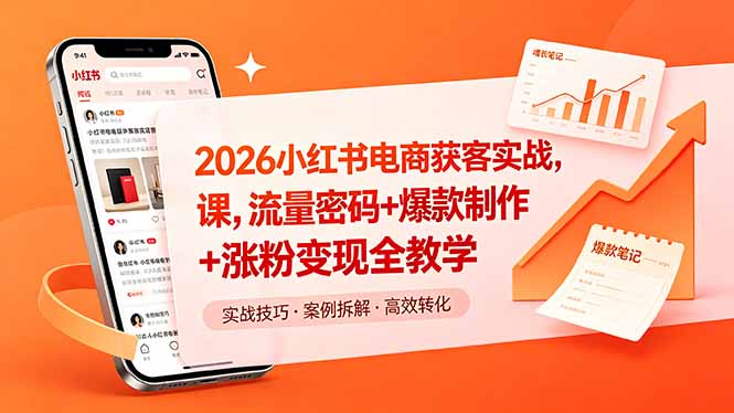 2026小红书电商获客实战课，流量密码+爆款制作+涨粉变现全教学-瀚洪创业网