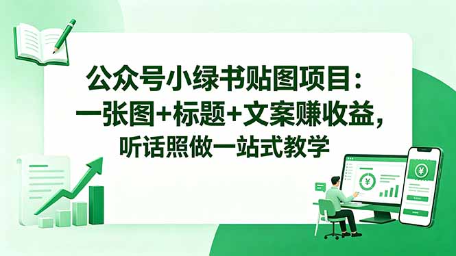 公众号小绿书贴图项目：一张图+标题+文案赚收益，听话照做一站式教学-瀚洪创业网