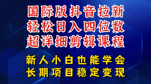 国际版抖音拉新，剪映，醒图，豆包等多玩法教程，长期可做的项目，轻松日入四位数，深度揭秘玩法，干就完了-瀚洪创业网
