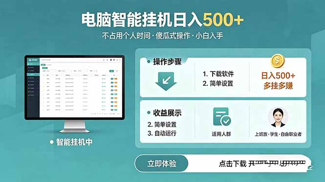 AI全自动挂机项目，电脑端轻松运行，稳定日入500+，零门槛上手-瀚洪创业网