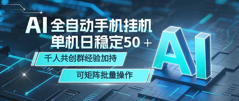 AI全自动手机打金 单机日稳定50＋  千人共创群经验加持 可矩阵批量操作-瀚洪创业网