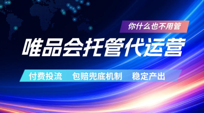 唯品会托管代运营，付费投流玩法，包赔兜底机制，稳定产出【揭秘】-瀚洪创业网