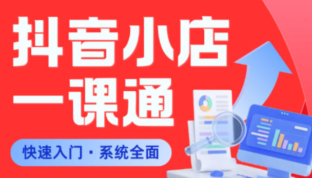 从0到1学会抖音小店系统课程，全程从0到1手把手教学，帮你避开90%新手误区-瀚洪创业网