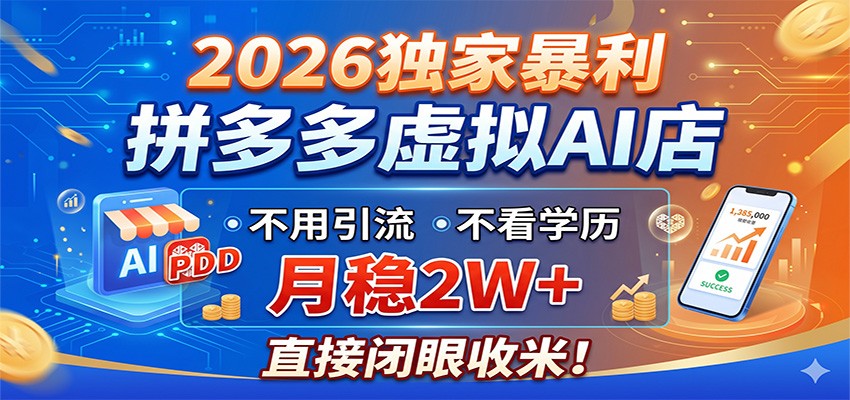 2026独家暴利，拼多多虚拟AI店，不用引流不看学历，月稳2W+，直接闭眼收米-瀚洪创业网