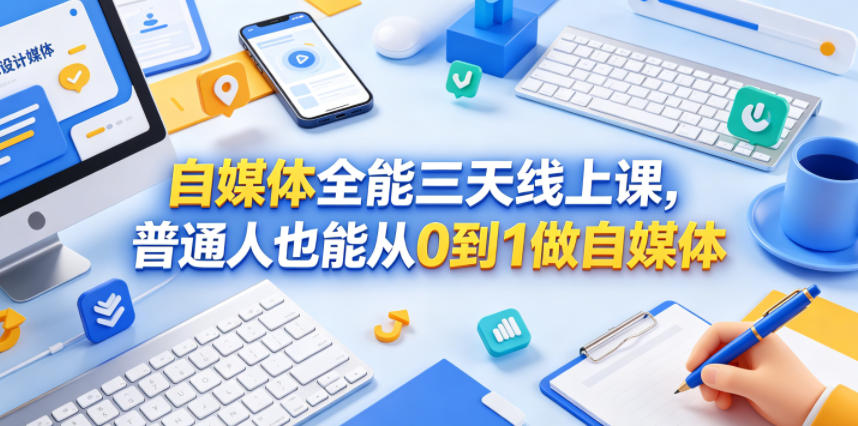 自媒体全能三天线上课，普通人也能从0到1做自媒体-瀚洪创业网