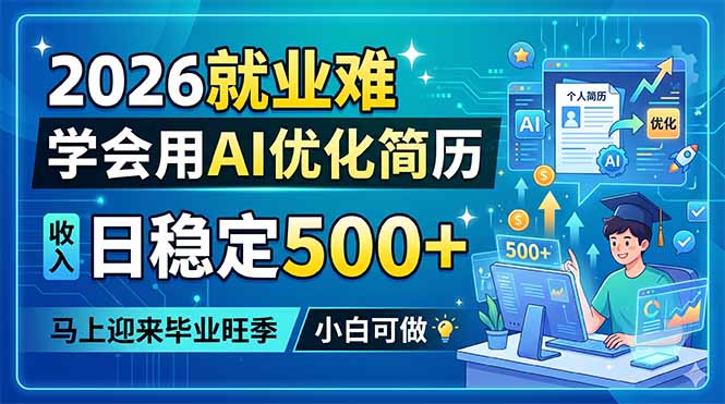 2026就业难，学会用AI优化简历，日稳定500+，马上迎来毕业旺季，小白可做-瀚洪创业网