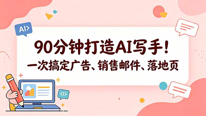 90分钟打造AI写手！一次搞定广告、销售邮件、落地页【原创双语字幕】-瀚洪创业网