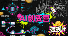 AI创变营，从0到1学AI，能落地、能賺米的全场景实战课(更新5月)-瀚洪创业网