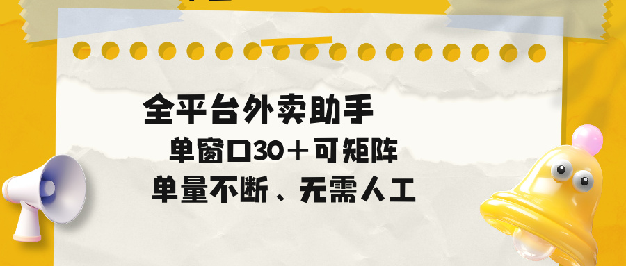 单量不断，全平台外卖助手，单窗口30+可矩阵操作-瀚洪创业网