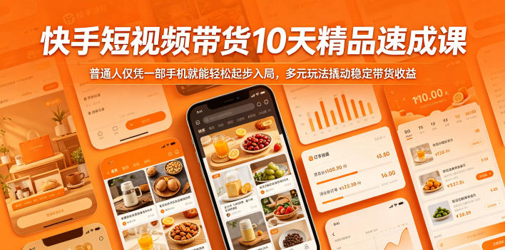 快手短视频带货10天精品速成课，普通人仅凭一部手机就能轻松起步入局，多元玩法撬动稳定带货收益-瀚洪创业网