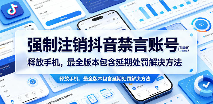 强制注销抖音禁言账号(能登录)释放手机，最全版本包含延期处罚解决方法-瀚洪创业网