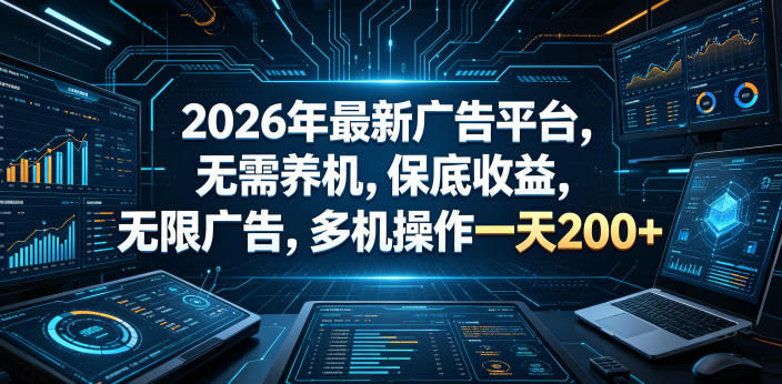 2026年最新广告平台，无需养机，保底收益，无限广告，多机操作一天200+【揭秘】-瀚洪创业网