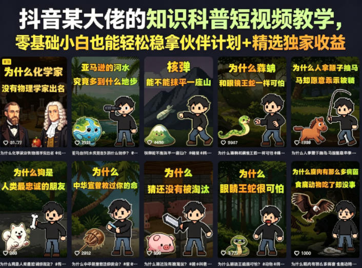 抖音某大佬的知识科普短视频教学，零基础小白也能轻松稳拿伙伴计划+精选独家收益-瀚洪创业网