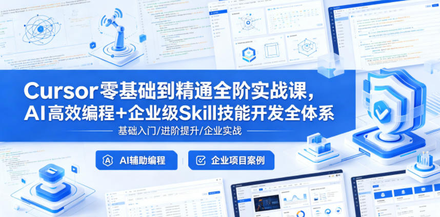 Cursor零基础到精通全阶实战课，AI高效编程+企业级Skill技能开发全体系-瀚洪创业网