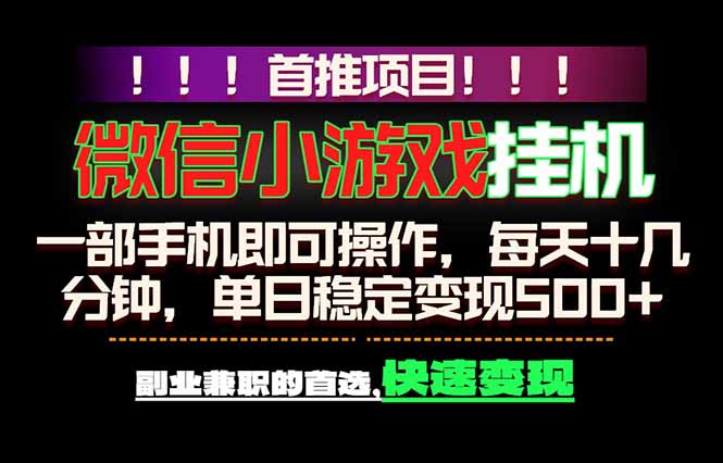 微信小游戏挂机，一部手机就能做，轻松日入500+，副业兼职的首选！-瀚洪创业网