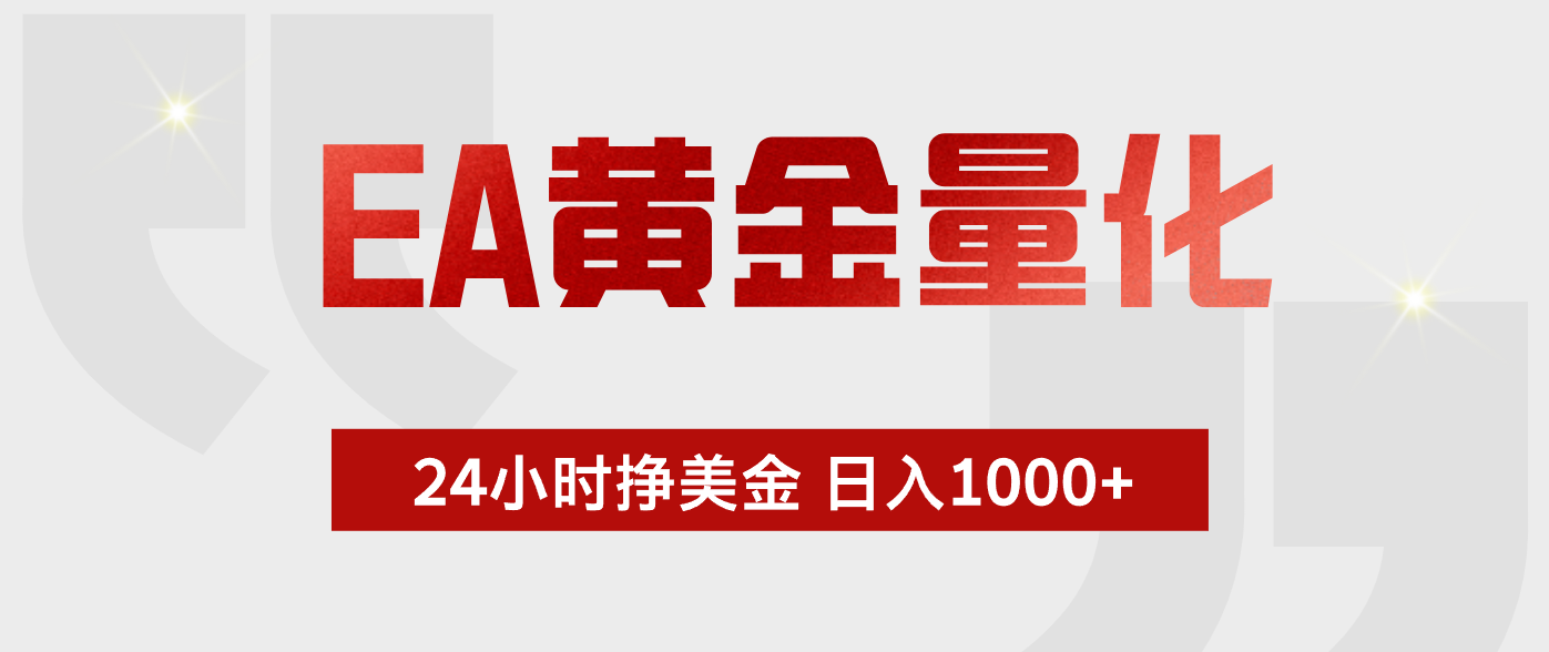 EA黄金量化，全天候运行，告别盯盘，小白轻松入手，日入1000+-瀚洪创业网