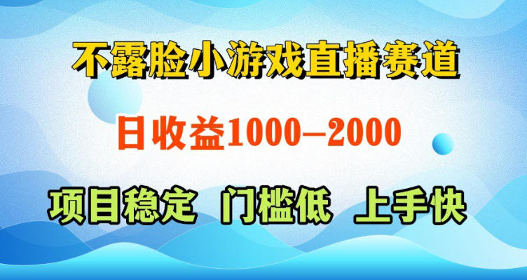 不露脸小游戏直播赛道，日收益500-1k+，可全自动AI玩，可脚本玩，可真人玩，项目稳定，上手快【揭秘】-瀚洪创业网