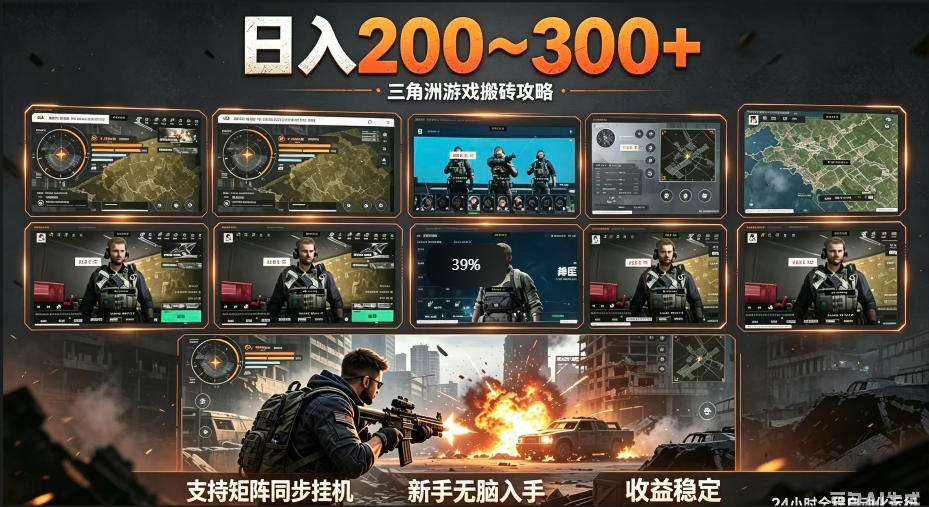 三角洲全自动挂G项目，一台电脑即可操作，防封稳账号，日收益300+，收益全程包回收，省心稳賺【揭秘】-瀚洪创业网