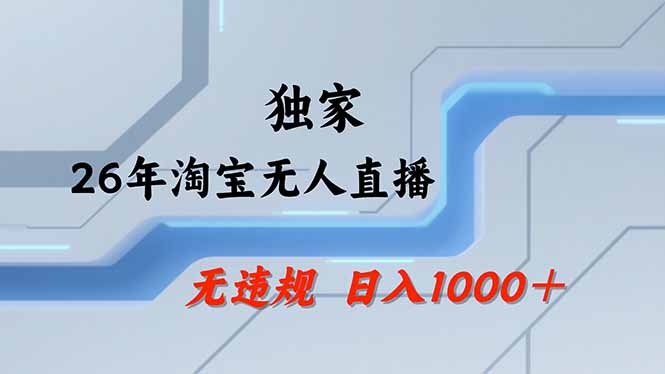【最新】淘宝无人直播：不违规、不封号，直播35小时狂卖13万，全年都是旺季，还能批量矩阵操作-瀚洪创业网
