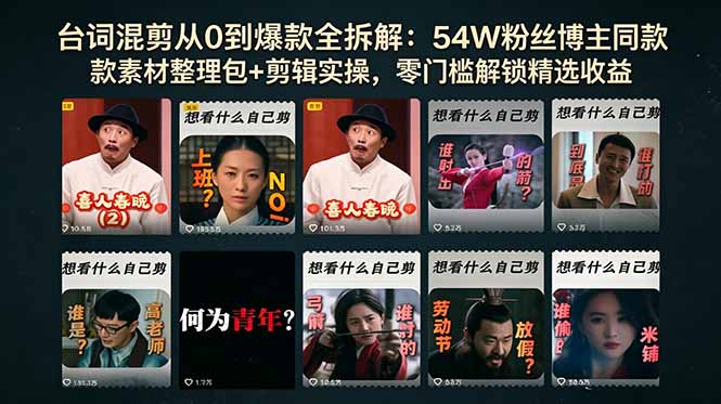 台词混剪从0到爆款全拆解：54W粉丝博主同款素材整理包+剪辑实操，零门槛解锁精选收益-瀚洪创业网