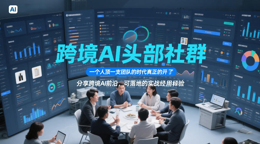 跨境AI头部社群，一个人顶一支团队的时代真正的开始了，分享跨境AI前沿，可落地的实战经验(更新5月23日)-瀚洪创业网