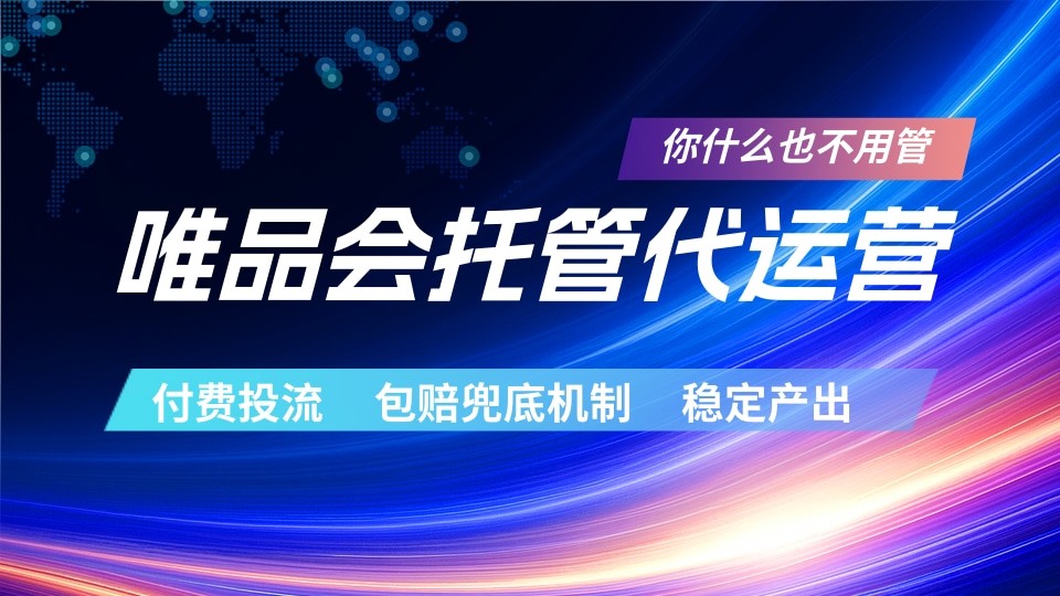 唯品会托管代运营 付费投流玩法 包赔兜底机制 稳定产出-瀚洪创业网