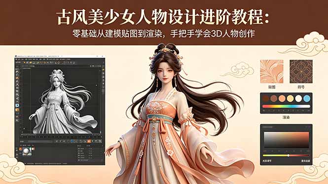 古风美少女人物设计进阶教程：零基础从建模贴图到渲染，手把手学会3D人物创作-瀚洪创业网