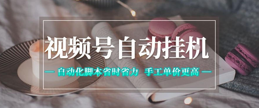 视频号自动挂G项目，自动化脚本省时省力，手工单价更高，日入300+全网最稳【揭秘】-瀚洪创业网