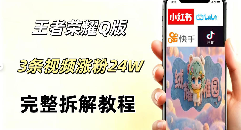 视频号分成计划新玩法，Q版王者英雄新玩法3条视频，涨粉26W，开启AI变现新路径-瀚洪创业网