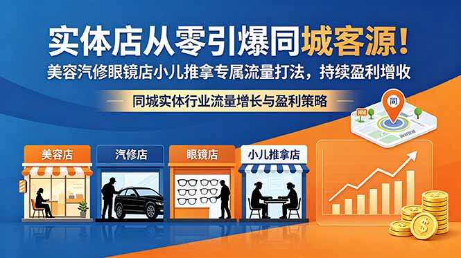 实体店从零引爆同城客源！美容汽修眼镜店小儿推拿专属流量打法，持续盈利增收-瀚洪创业网