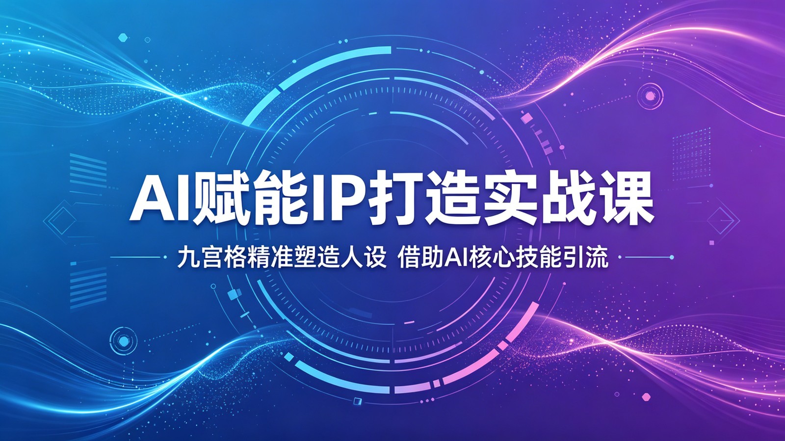 AI赋能IP打造实战课：九宫格精准塑造人设，借助AI核心技能引流-瀚洪创业网