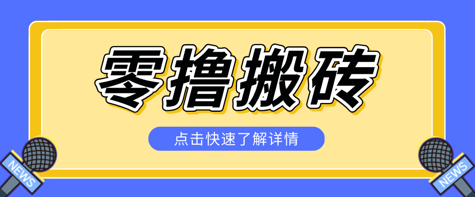 揭秘创作者分成零撸搬砖项目，蓝海赛道新人可做简单易学，一天100+？-瀚洪创业网