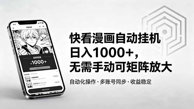 快看漫画自动挂机日入1000+，无需手动可矩阵放大-瀚洪创业网