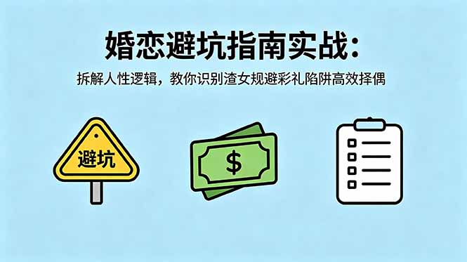 付费文章：婚恋避坑指南实战：拆解人性逻辑，教你识别渣女规避彩礼陷阱高效择偶-瀚洪创业网