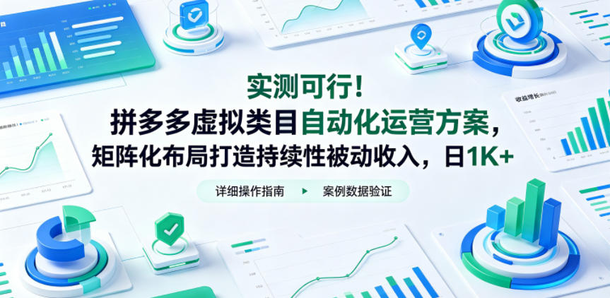实测可行！拼多多虚拟类目自动化运营方案，矩阵化布局打造持续性被动收入，日1K+【揭秘】-瀚洪创业网