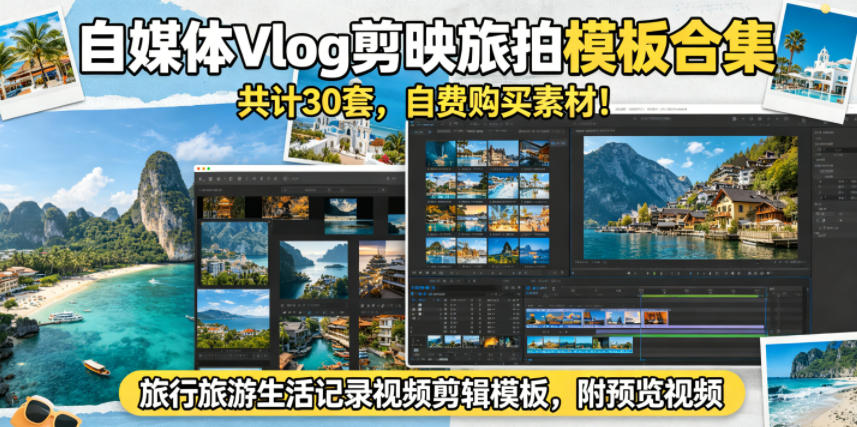 自媒体Vlog剪映旅拍模板合集，共计30套，自费购买素材！旅行旅游生活记录视频剪辑模板，附预览视频-瀚洪创业网