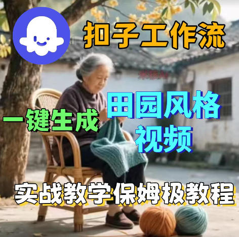 爆火的田园风格视频用扣子coze工作流一键生成，保姆级搭建教程-瀚洪创业网