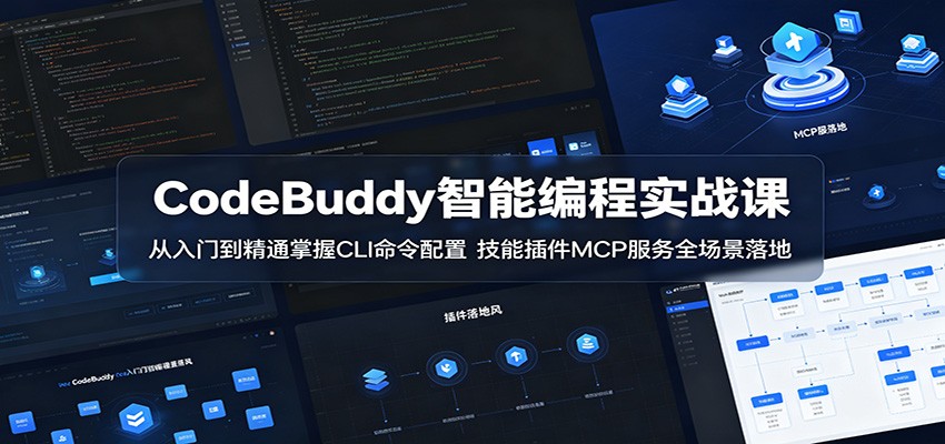 CodeBuddy智能编程实战课：从入门到精通掌握CLI命令配置，技能插件MCP服务全场景落地-瀚洪创业网