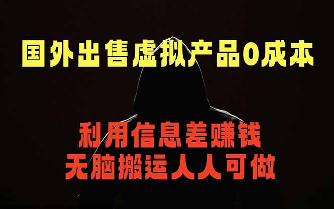 国外网站出售虚拟商品，人人可做，只需简单上传，不用引流，最简单得网赚项目-瀚洪创业网