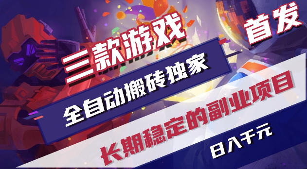 游戏全自动打金项目，日入1k+，无需人工操作，长久稳定持续有收益！【揭秘】-瀚洪创业网