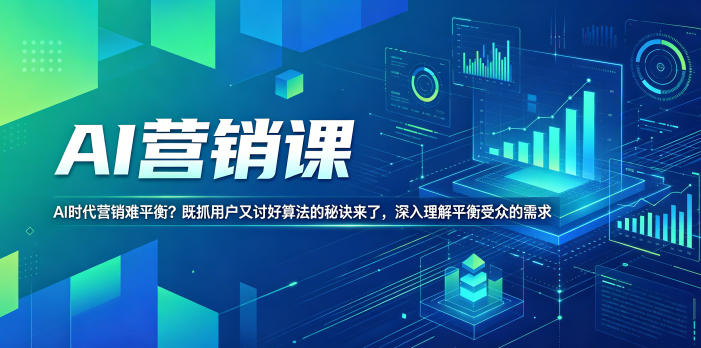 AI营销课，AI时代营销难平衡？既抓用户又讨好算法的秘诀来了，深入理解平衡受众的需求【原创双语字幕】-瀚洪创业网