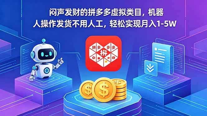 闷声发财的拼多多虚拟类目，机器人操作发货不用人工，轻松实现月入 1-5W-瀚洪创业网