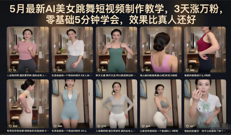 5月最新AI美女跳舞短视频制作教学，3天涨万粉，零基础5分钟学会，效果比真人还好-瀚洪创业网