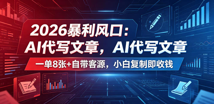 2026暴利风口：AI代写文章，一单800+自带客源，小白复制即收钱【揭秘】-瀚洪创业网