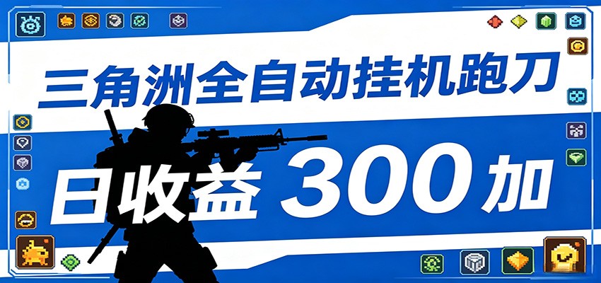 全自动跑刀脚本，全程托管运行，省时省力，日均收益300+-瀚洪创业网