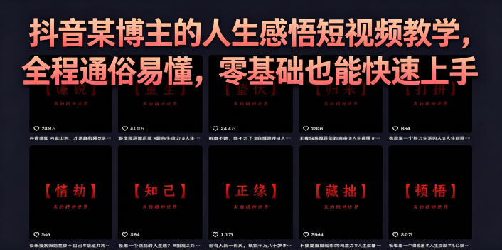抖音某博主的灰太狼人生感悟短视频教学，全程通俗易懂，零基础也能快速上手-瀚洪创业网