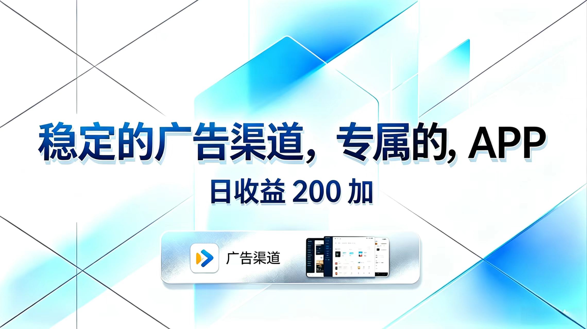 稳定的广告渠道，专属的APP，日收益200+-瀚洪创业网
