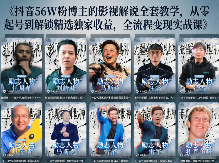 抖音24W粉丝博主的人物志解说教学，从内容打磨到流量变现，解锁抖音伙伴计划+精选收益双份收益-瀚洪创业网